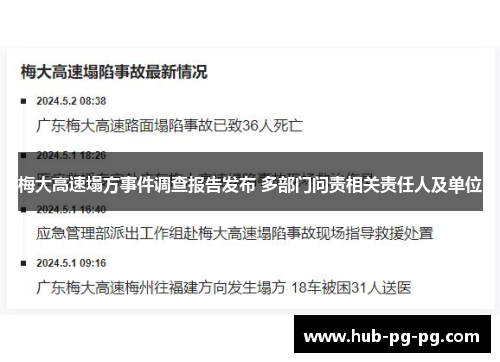 梅大高速塌方事件调查报告发布 多部门问责相关责任人及单位