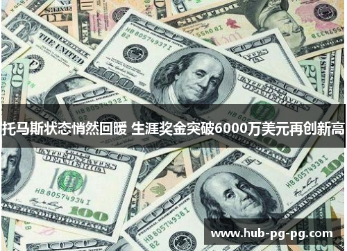 托马斯状态悄然回暖 生涯奖金突破6000万美元再创新高