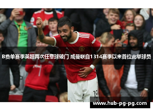 B费单赛季英超两次任意球破门 成曼联自1314赛季以来首位此举球员