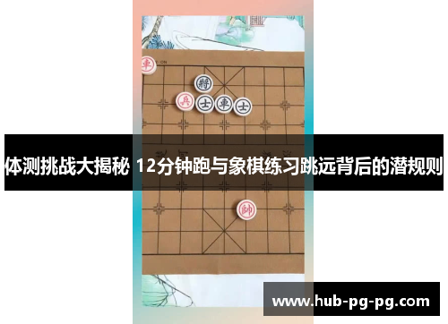 体测挑战大揭秘 12分钟跑与象棋练习跳远背后的潜规则